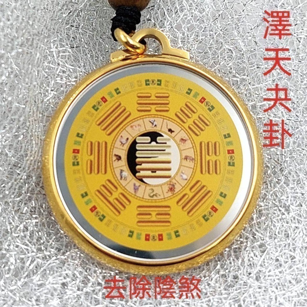 【大得志能量館】遠紅外線八卦能量雙面卦鍊 夬卦+解卦 夬卦通天 去除陰煞 針對運勢不開 長期憂鬱使用 現貨-細節圖3