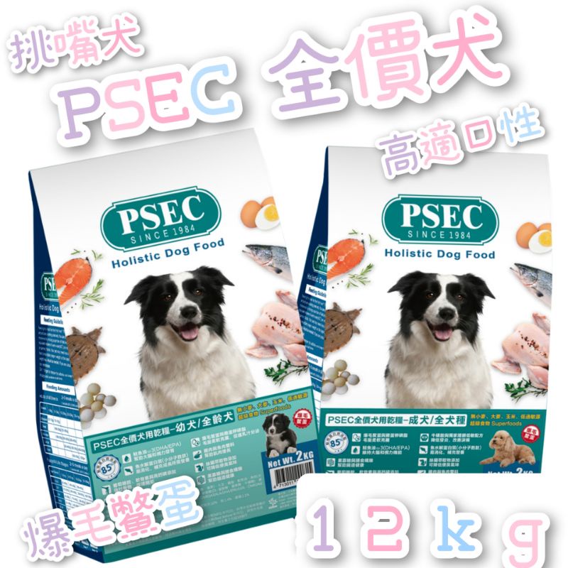 毛球寵物 PSEC全價犬狗糧-幼犬 成犬 低敏飼料 爆毛鱉蛋 高適口性 挑嘴狗 12kg 另有1kg 分裝包