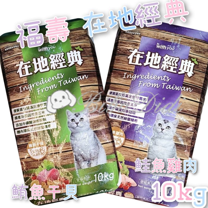 毛球寵物 福壽貓食 伴你一生 在地經典 鮪魚干貝 鮭魚雞肉 10kg