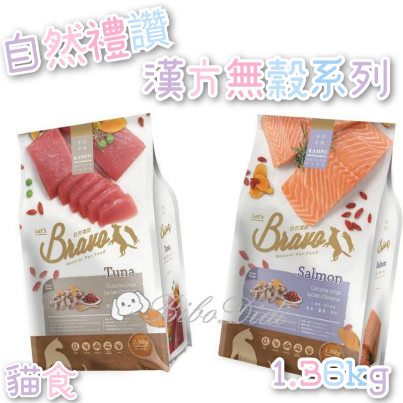 毛球寵物 Bravo 自然禮讚 （買一送一凍乾） 貓食 無穀漢方配方 鮪魚 無穀漢方配方 鮭魚 無穀飼料 薑黃 枸杞-細節圖2