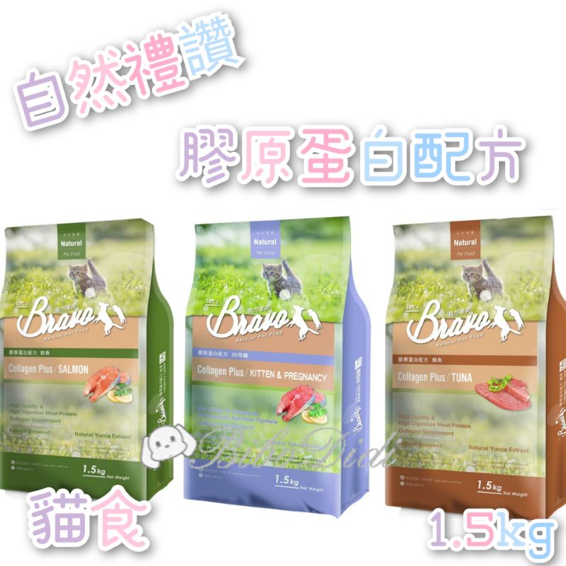 毛球寵物 Bravo 自然禮讚 （買一送一凍乾） 貓食 膠原蛋白配方 鮭魚 鮪魚 幼母貓 鮭魚+雞肉 1.5kg-細節圖2