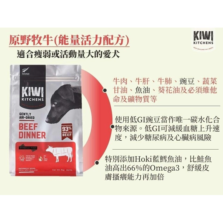 毛球寵物【KIWI 奇異廚房】醇鮮風乾犬糧 原野牧牛 草原嫩羊 穀飼嫩雞  500g 特價719元-細節圖3