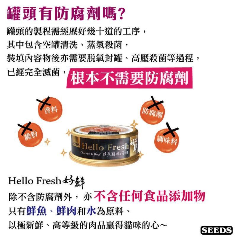 毛球寵物【Seeds 聖萊西】Hello Fresh好鮮原汁湯罐50G-80G(貓罐)滿24罐隨機附贈品-細節圖2
