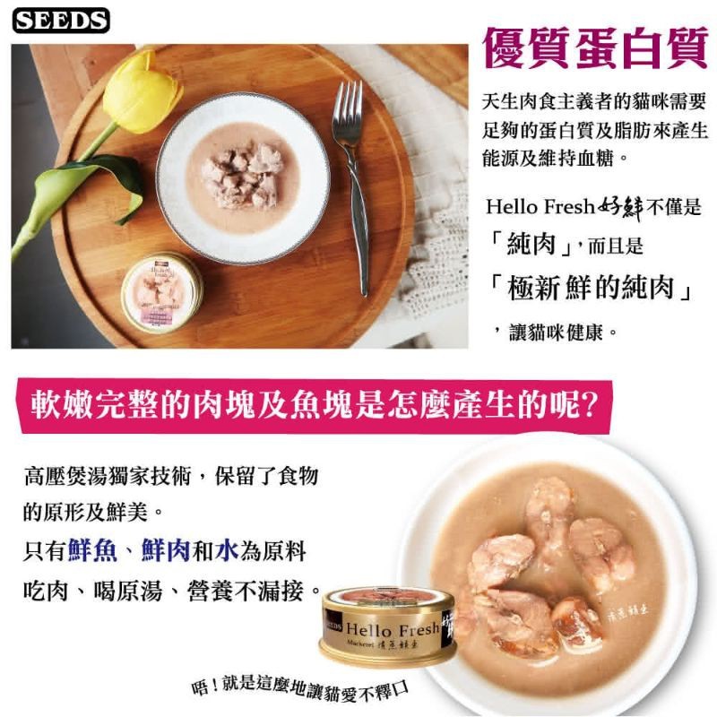 毛球寵物【Seeds 聖萊西】Hello Fresh好鮮原汁湯罐50G-80G(貓罐)滿24罐隨機附贈品-細節圖3