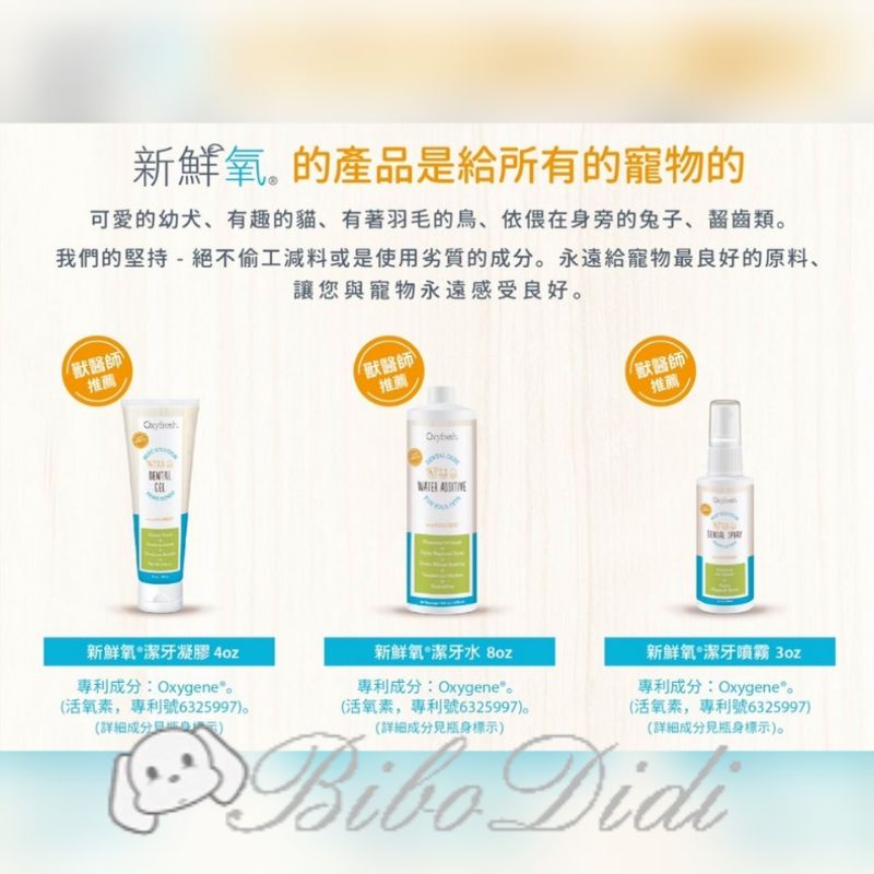 毛球寵物 Oxyfresh 新鮮氧 潔牙水 潔牙噴霧 潔牙凝膠 獸醫推薦 活氧素 牙齒 口腔 貓犬通用