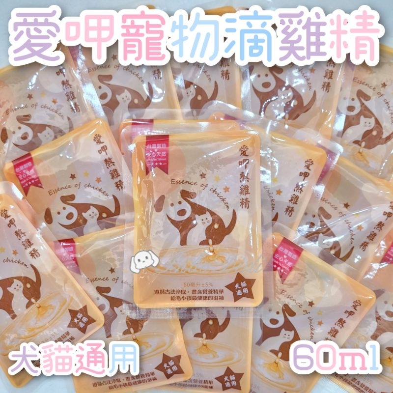 毛球寵物 愛呷 寵物滴雞精 新鮮出產 台灣製造 貓狗通用 滋陰補陽 60ml 老犬貓術後保健品 天然雞精 滴雞精-細節圖2