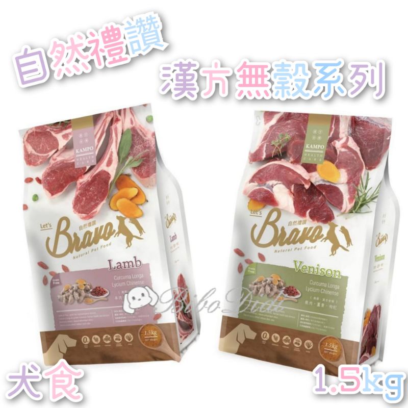 毛球寵物 Bravo 自然禮讚 無榖 漢方犬食 （買一送一凍乾） 鹿肉配方 羊肉配方 1.5kg-細節圖2