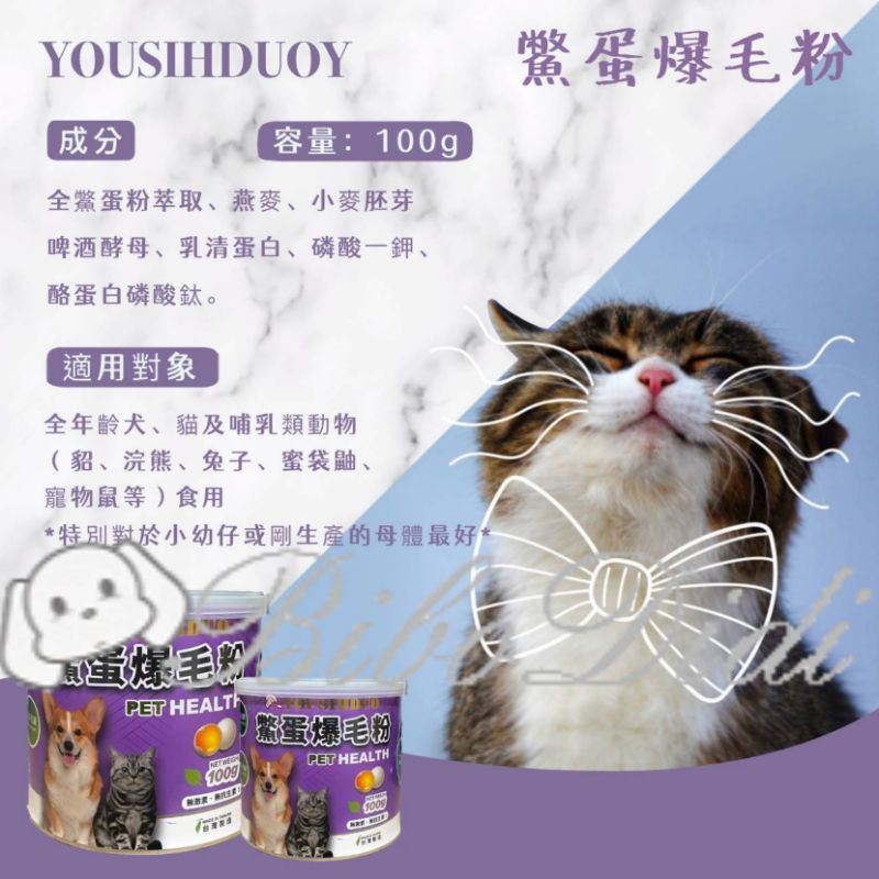 毛球寵物 優思多 YOUSIHDUOY 鱉蛋爆毛粉 犬 貓 貂 浣熊 兔子 蜜袋鼬 寵物鼠 100g 台灣製造-細節圖2