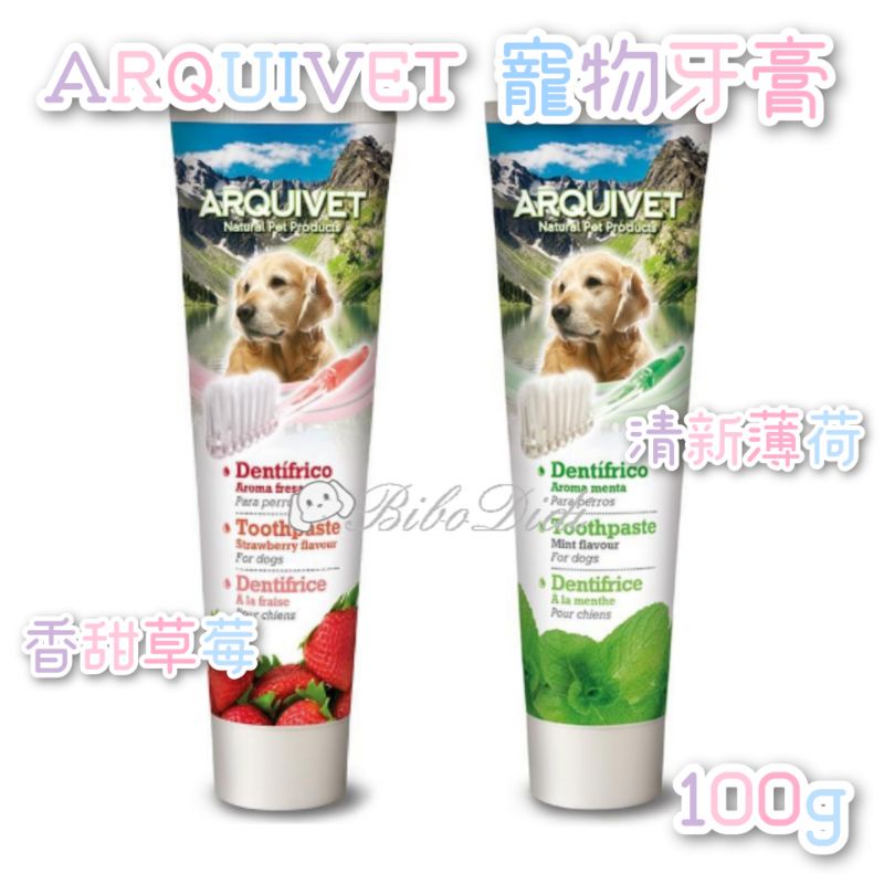 毛球寵物 西班牙 ARQUIVET 新包裝 清新薄荷 香甜草莓 愛犬牙膏100g 寵物牙膏 狗牙膏 犬用牙膏 牙膏