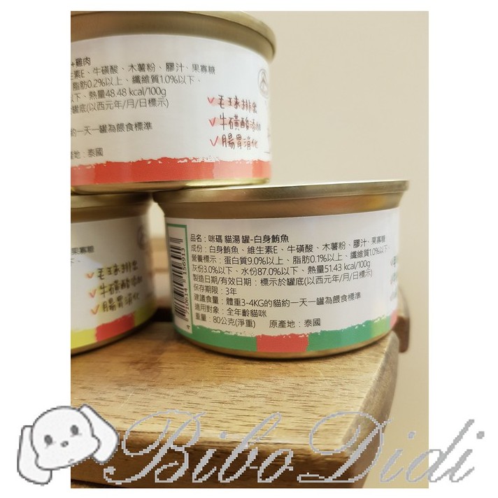 毛球寵物 咪碼貓湯罐 咪碼 貓湯罐 湯罐 咪碼罐頭 80g 貓咪罐頭 貓罐頭 貓副食罐 副食罐 貓餐罐 貓咪湯罐-細節圖3