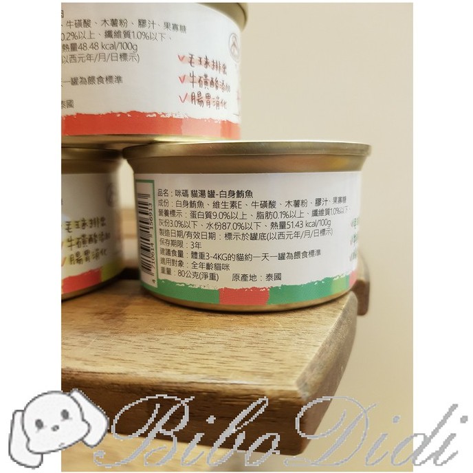 毛球寵物 咪碼貓湯罐 咪碼 貓湯罐 湯罐 咪碼罐頭 80g 貓咪罐頭 貓罐頭 貓副食罐 副食罐 貓餐罐 貓咪湯罐-細節圖5