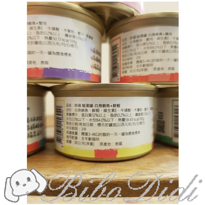 毛球寵物 咪碼貓湯罐 咪碼 貓湯罐 湯罐 咪碼罐頭 80g 貓咪罐頭 貓罐頭 貓副食罐 副食罐 貓餐罐 貓咪湯罐-細節圖6