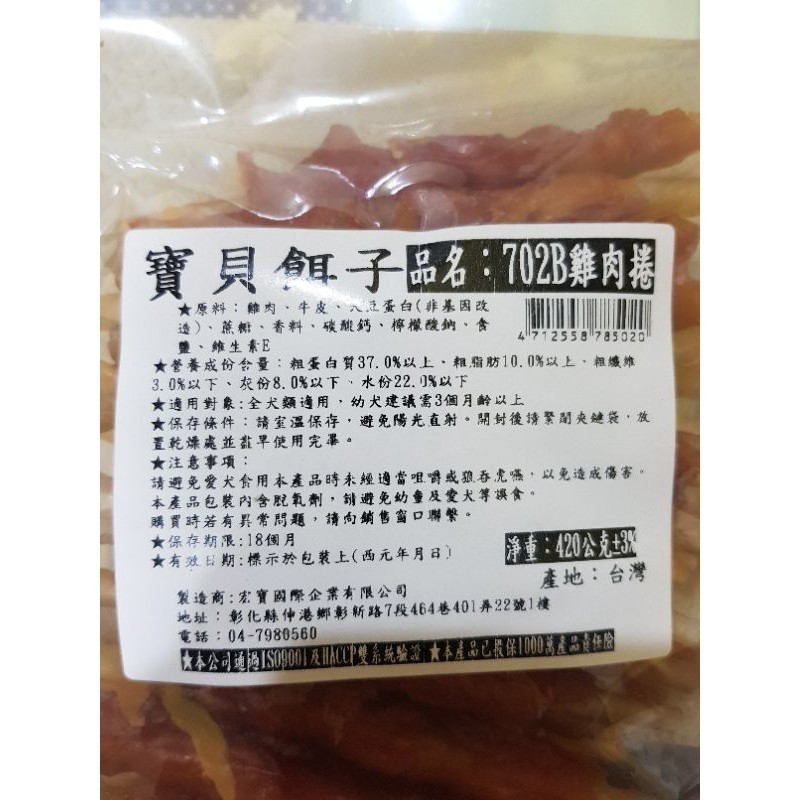 毛球寵物 台灣產 寶貝餌子 702B雞肉捲380G 寵物零食/狗零食/狗零嘴 特價389 新效期-細節圖4