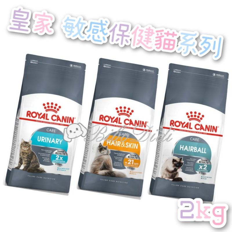 毛球寵物 法國皇家 敏感保健貓系列2kg UC33泌尿道保健成貓專用 IH34加強化毛成貓專用 HS33敏感膚質成貓專用-細節圖2