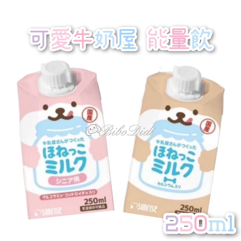 毛球寵物 日本 Sunrise 可愛牛奶屋-能量飲 添加 葉酸 高齡添加軟骨素 犬貓通用 250ml