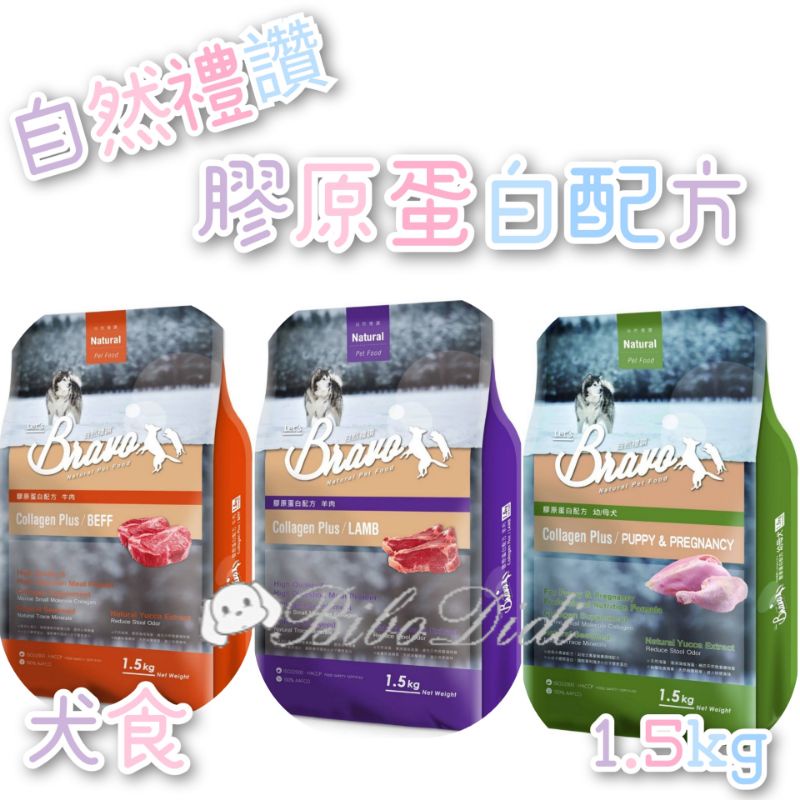 毛球寵物 Bravo 自然禮讚 （買一送一凍乾）犬食 膠原蛋白配方 牛肉 羊肉 幼母犬 雞肉 1.5kg-細節圖2