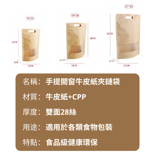 [台灣現貨]手提牛皮自立袋 50入 28絲厚度 牛皮紙袋 牛皮開窗袋 牛皮夾鏈袋 餅乾袋 茶葉袋-細節圖2