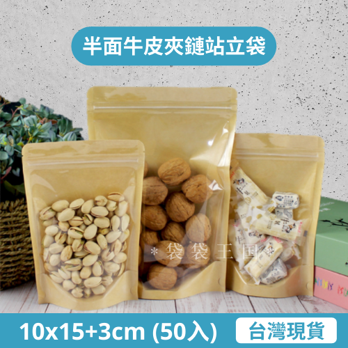 [台灣現貨] 半面牛皮夾鏈立袋 50入多規格 站立夾鏈袋 餅乾袋 透明夾鏈袋 密封袋 牛皮紙夾鏈袋-細節圖6