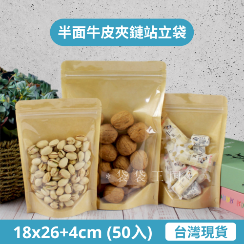 [台灣現貨] 半面牛皮夾鏈立袋 50入多規格 站立夾鏈袋 餅乾袋 透明夾鏈袋 密封袋 牛皮紙夾鏈袋-細節圖9