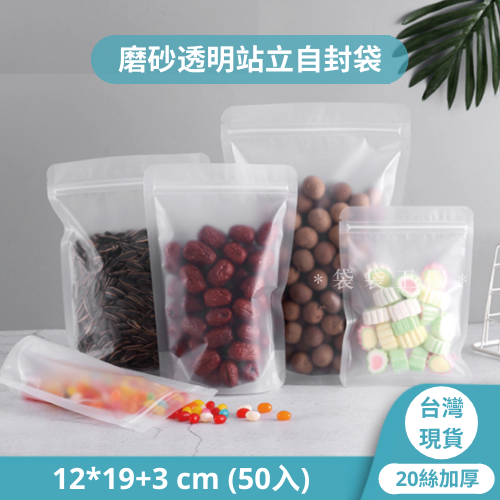 [台灣現貨] 磨砂透明夾鏈立袋 加厚（20絲） 50入多尺寸-細節圖9