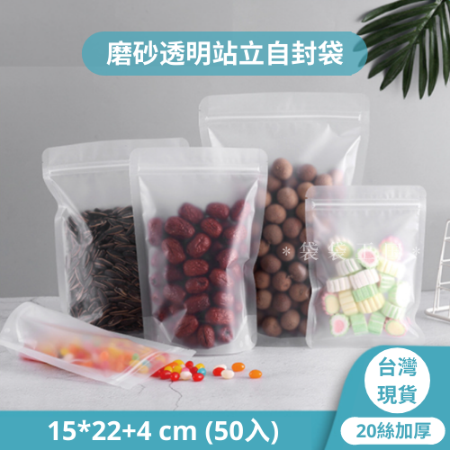 [台灣現貨] 磨砂透明夾鏈立袋 加厚（20絲） 50入多尺寸-細節圖10