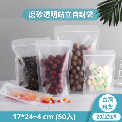 [台灣現貨] 磨砂透明夾鏈立袋 加厚（20絲） 50入多尺寸-細節圖11
