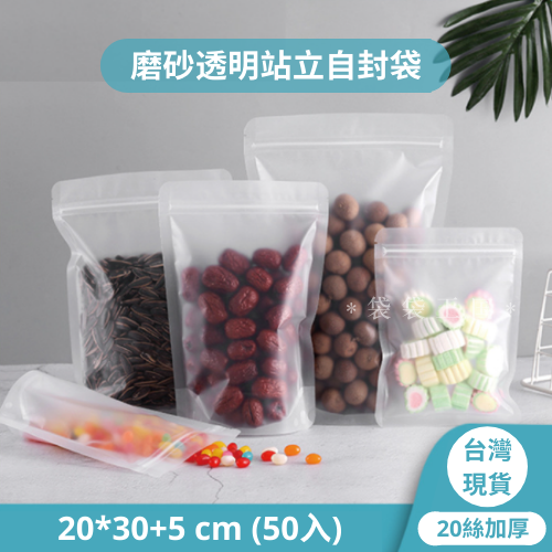 [台灣現貨] 磨砂透明夾鏈立袋 加厚（20絲） 50入多尺寸-細節圖12