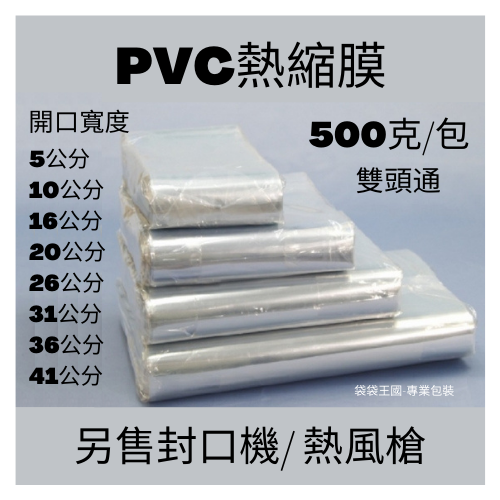 [台灣現貨/買十送一]PVC 熱收縮膜 雙頭通 熱縮膜 包裝膜 收縮膜 塑膠膜 壓縮袋 娃娃機 筒膜 防塵封口機熱風槍 - 袋袋王國Bagtopia