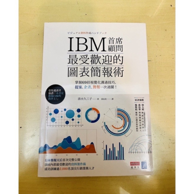 IBM首席顧問最受歡迎的圖表簡報術：掌握69招視覺化溝通技巧，提案、企畫、簡報一次過關！