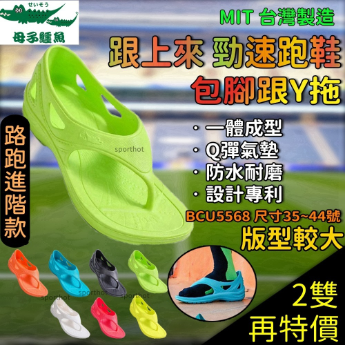媽祖遶境🔥 台灣製造 母子鱷魚 Y拖 跟上來勁速跑鞋 氣墊拖鞋 跑步拖鞋 夾腳拖鞋 BCU5568