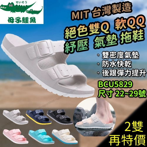 超爆軟 🔥 台灣製 母子鱷魚 雙Q 拖鞋 踩屎感 氣墊拖鞋 防水拖鞋 室內拖鞋 BCU5829