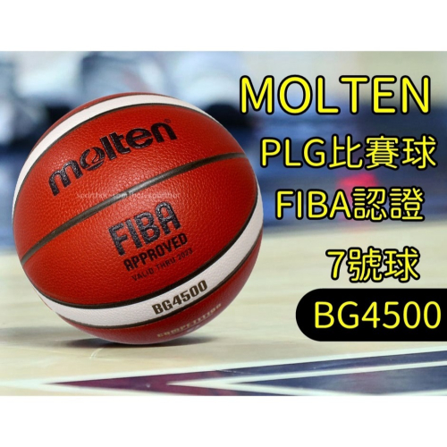 公司貨 快速出貨🔥 MOLTEN BG4500 PLG 比賽球 7號 籃球 PU 合成皮 籃球 深溝 室內球 FIBA