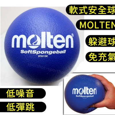 快速出貨🔥 MOLTEN 美式躲避球 免充氣 軟式 安全球 躲避球 低彈跳 發泡球 泡棉球 低噪音 STS21SK 藍