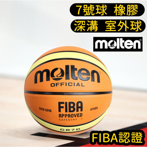 快速出貨🔥 MOLTEN 男生 7號 橡膠深溝 籃球 室外球 橡膠籃球 男籃 BGR7D GR7D