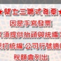 公司含稅價：含稅總額不含運費，開3聯式紙本發票