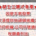 公司含稅價：含稅額不含運，開3聯式發票