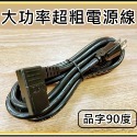 ★現貨，不含運價★1.8米 14AWG 15A耐電流 L型彎頭電源線 右彎 右側彎 品字母插 AC電源線 台灣製造🇹🇼-規格圖5