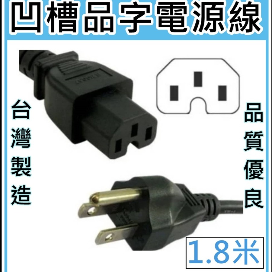 ★現貨，不含運價★1.8米 C15 凹字母插頭 14AWG 電源線 15A 3插公插頭 to C15母插頭 台灣製造-細節圖8