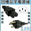 ★現貨，不含運價★1.8米 C15 凹字母插頭 14AWG 電源線 15A 3插公插頭 to C15母插頭 台灣製造-規格圖9