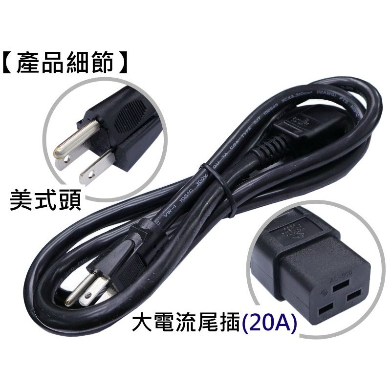 ★現貨，不含運價★1.8米 C19超粗12AWG電源線 耐20A大電流，大電流電源供應器、機房PDU、伺服器，台灣製造-細節圖8