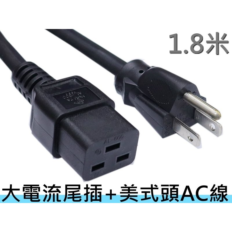 ★現貨，不含運價★1.8米 C19超粗12AWG電源線 耐20A大電流，大電流電源供應器、機房PDU、伺服器，台灣製造-細節圖10