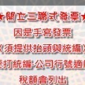 公司含稅價：含稅金額不含運，開3聯式發票