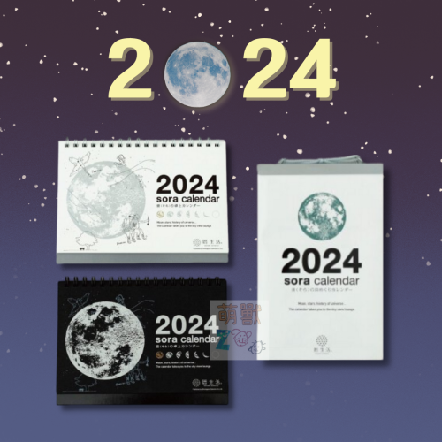 【現貨】曆生活 2024 宇宙日曆 宙の日 Sora wall calendar 桌曆 掛曆 月曆♡萌獸動物園♡