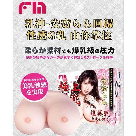 FM 極上美乳乳交自慰器 都宮紫苑 RION 安齋拉拉 三層真實材質構造 乳交型自慰器 大型自慰套 Tidal.潮汐情趣-細節圖3