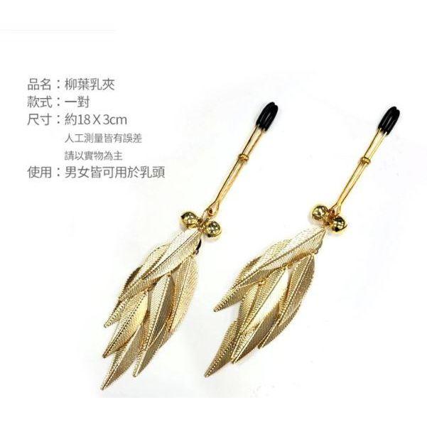 SM調教 乳頭刺激調情乳夾 巴洛克柳葉 乳頭刺激  乳房按摩 束縛玩具 乳飾 情趣配件 BDSM Tidal.潮汐情趣-細節圖3