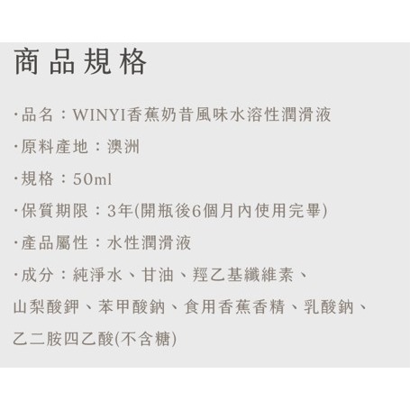 WINYI 香蕉奶昔風味口交液/潤滑液 50ml 口交液 潤滑液 可食用潤滑液 水性潤滑液 Tidal.潮汐情趣-細節圖8