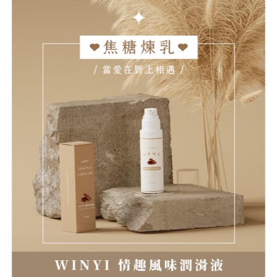 WINYI 焦糖煉乳風味口交液/潤滑液 50ml 口交液 潤滑液 可食用潤滑液 水性潤滑液 Tidal.潮汐情趣-細節圖3