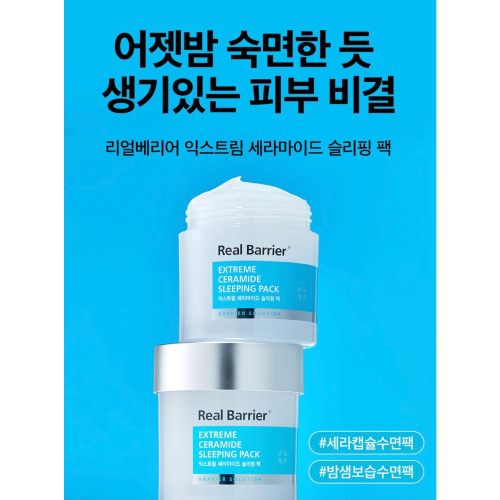 ✈️韓國代購 Real Barrier Extreme 神經醯胺 保濕睡眠面膜 70ml