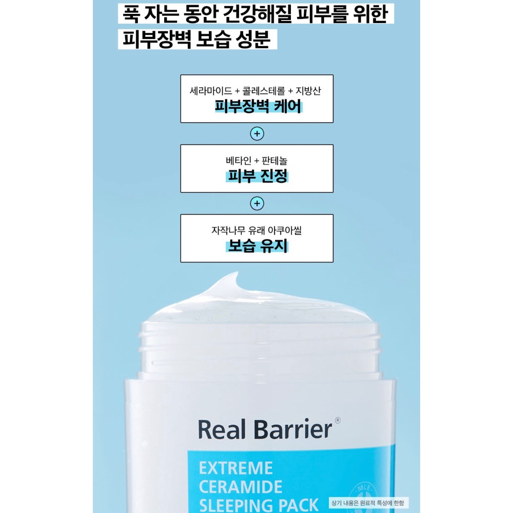 ✈️韓國代購 Real Barrier Extreme 神經醯胺 保濕睡眠面膜 70ml-細節圖4