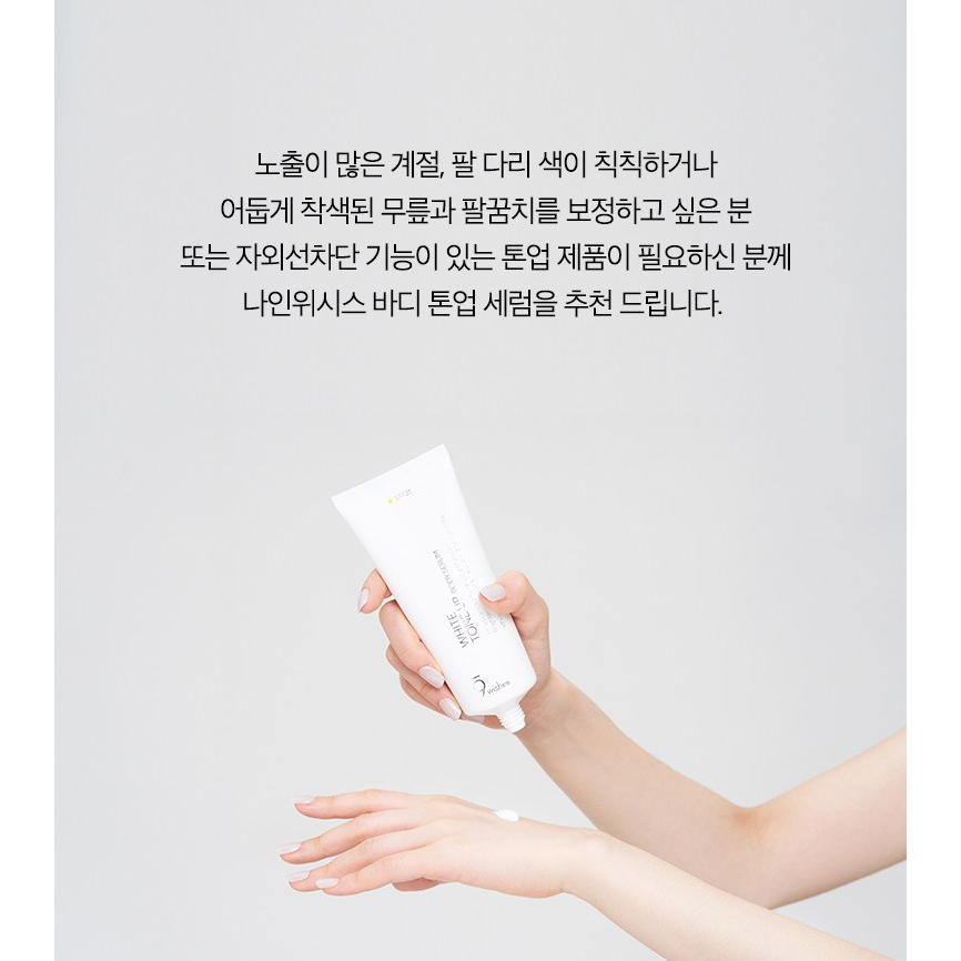 ✈韓國代購 9wishes 美白提亮 身體素顏霜防曬 150ml-細節圖3